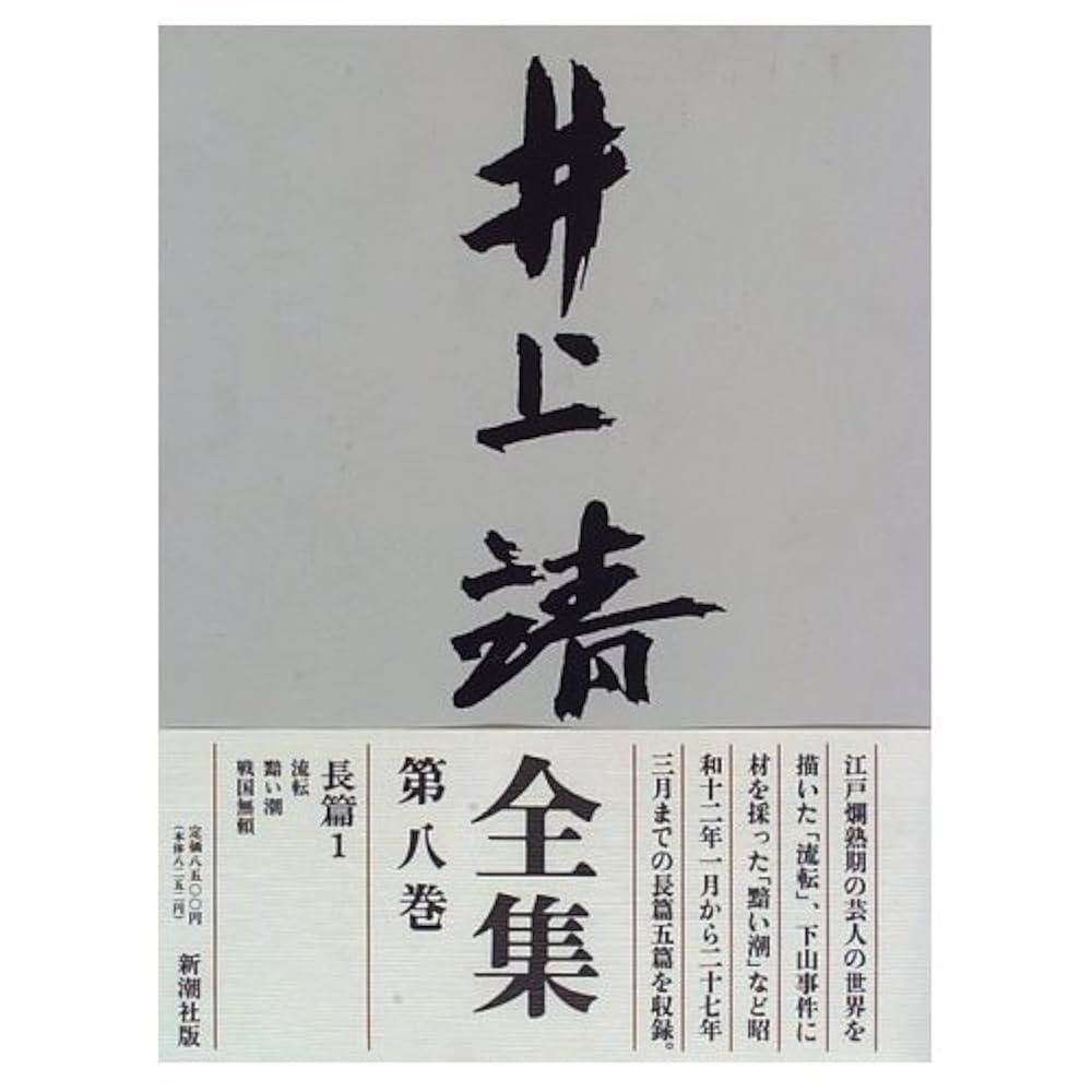 井上靖全集 (第8巻) | 井上 靖 |本 | 通販 | Amazon